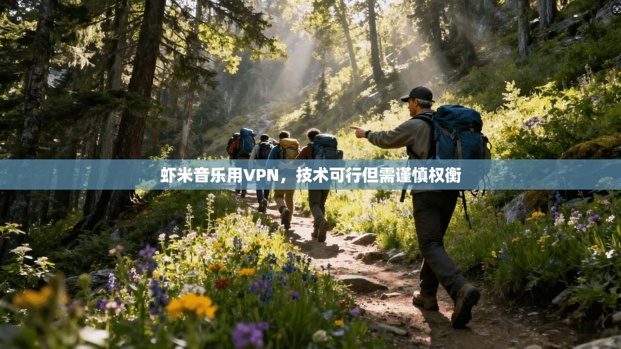 虾米音乐用VPN，技术可行但需谨慎权衡