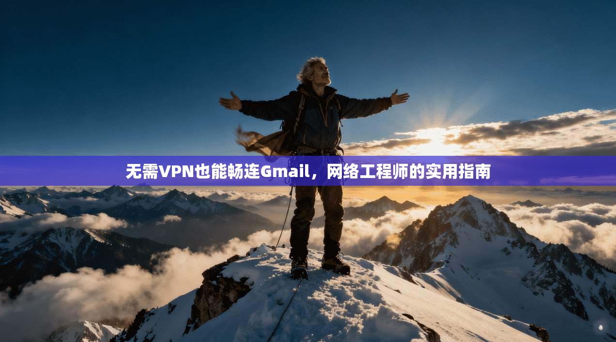 无需VPN也能畅连Gmail,网络工程师的实用指南