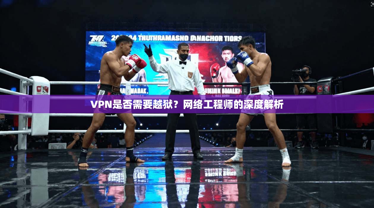 VPN是否需要越狱?网络工程师的深度解析