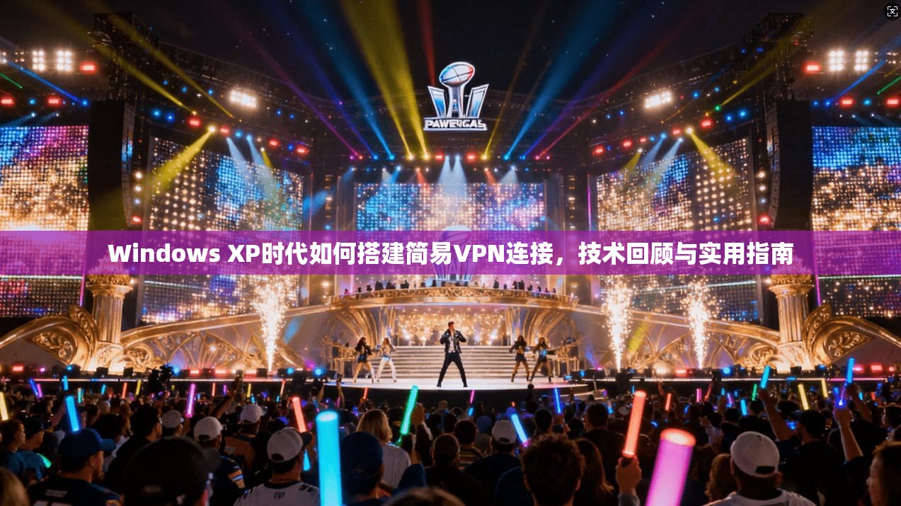 Windows XP时代如何搭建简易VPN连接，技术回顾与实用指南