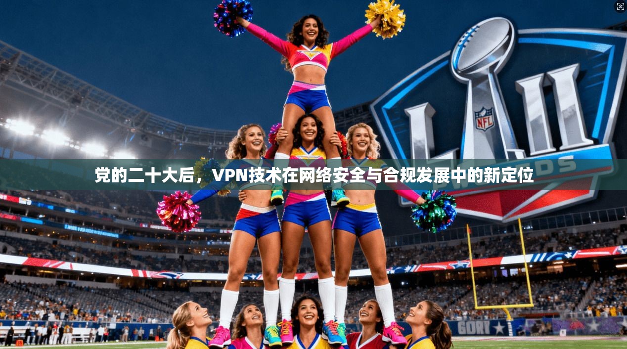 党的二十大后，VPN技术在网络安全与合规发展中的新定位