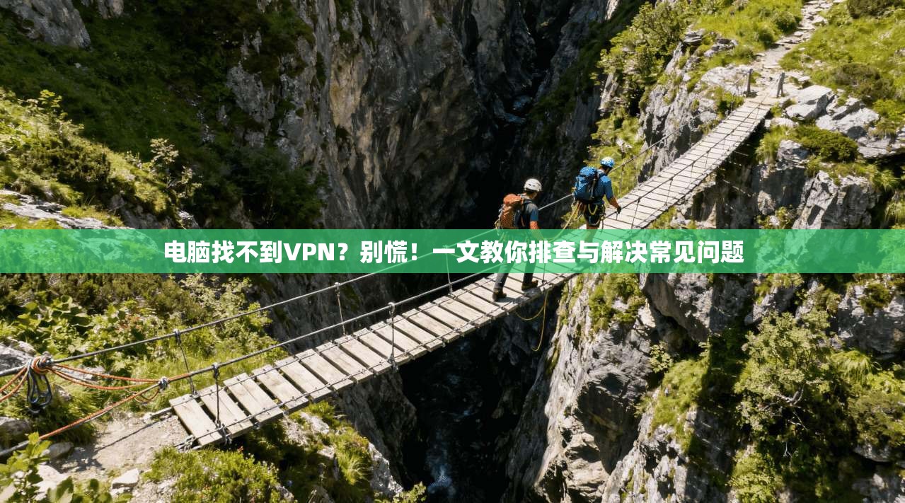 电脑找不到VPN？别慌！一文教你排查与解决常见问题
