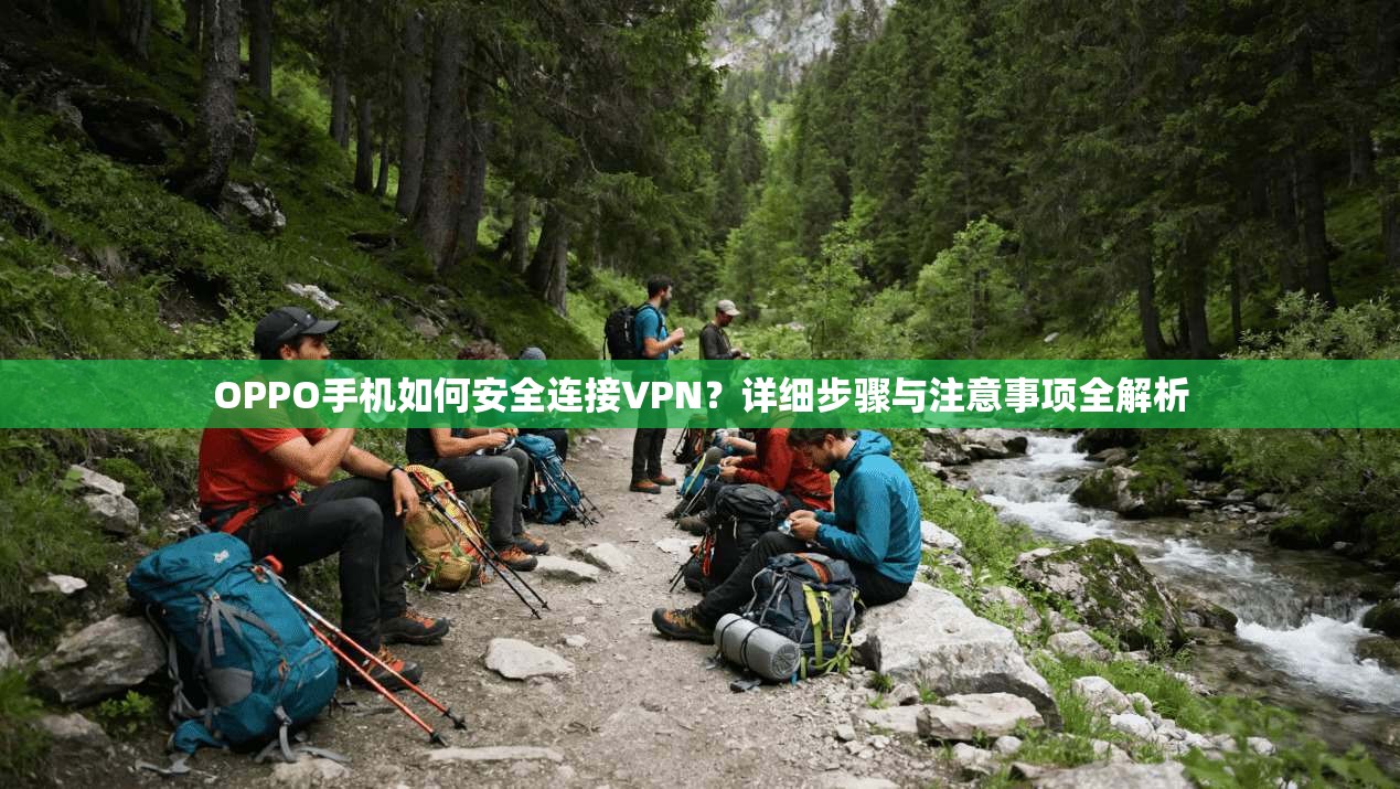 OPPO手机如何安全连接VPN？详细步骤与注意事项全解析