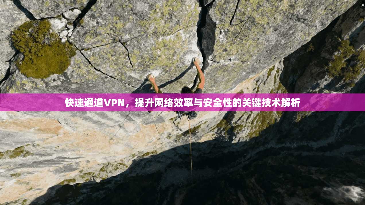 快速通道VPN，提升网络效率与安全性的关键技术解析