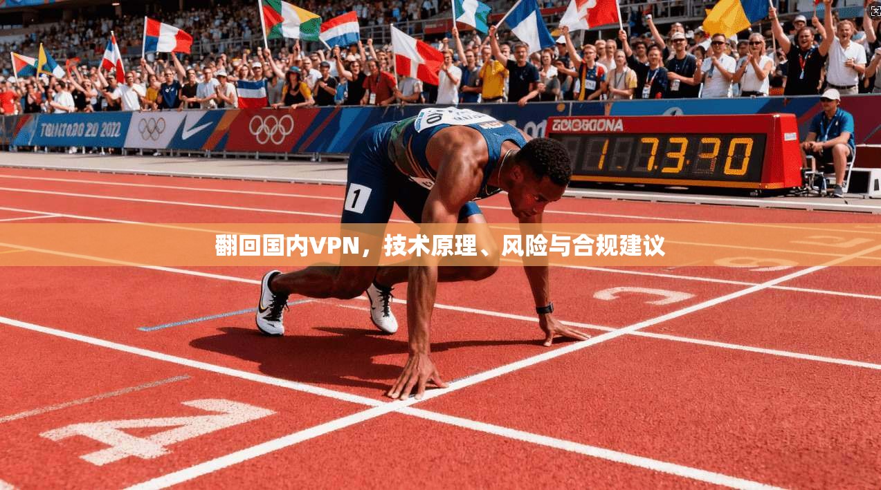 翻回国内VPN，技术原理、风险与合规建议