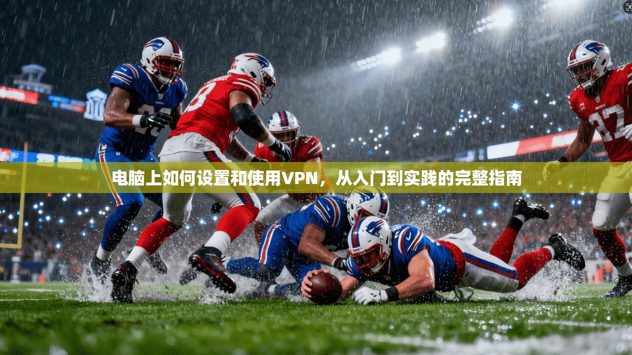 电脑上如何设置和使用VPN,从入门到实践的完整指南