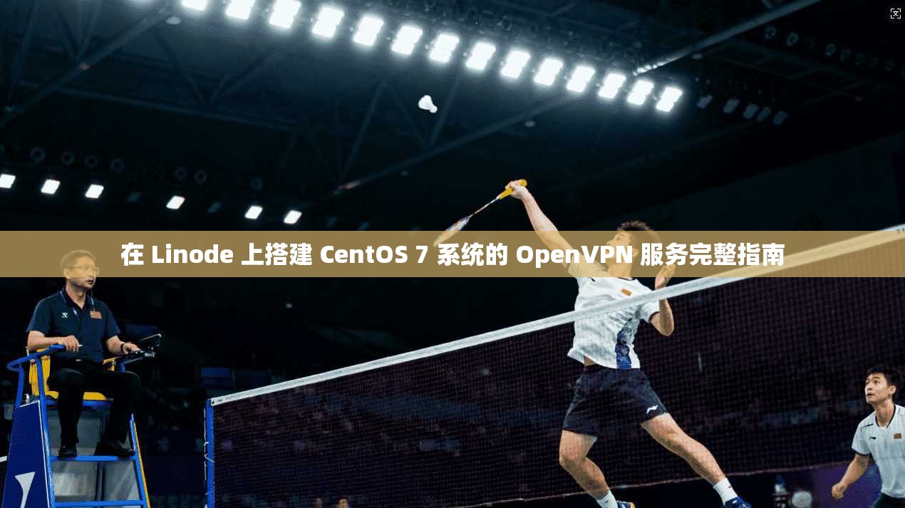 在 Linode 上搭建 CentOS 7 系统的 OpenVPN 服务完整指南