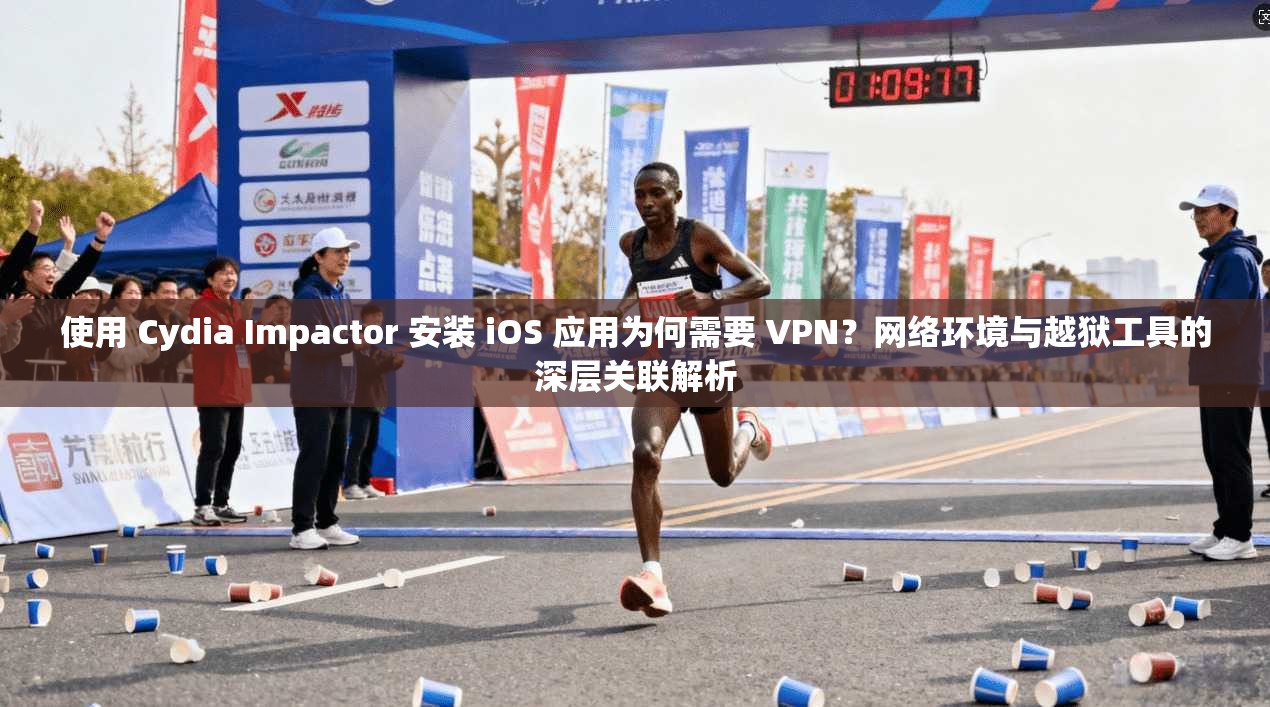 使用 Cydia Impactor 安装 iOS 应用为何需要 VPN？网络环境与越狱工具的深层关联解析