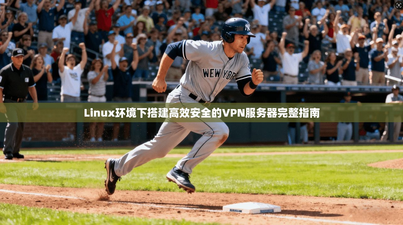 Linux环境下搭建高效安全的VPN服务器完整指南