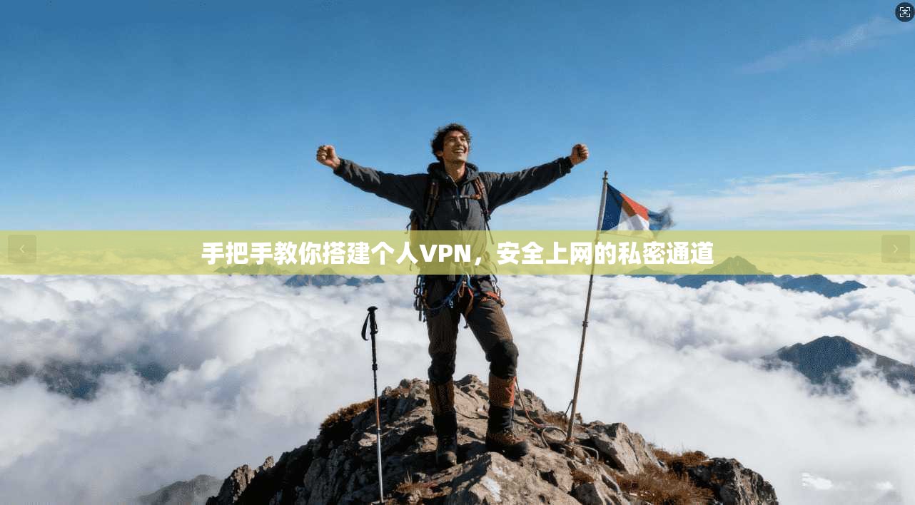 手把手教你搭建个人VPN，安全上网的私密通道