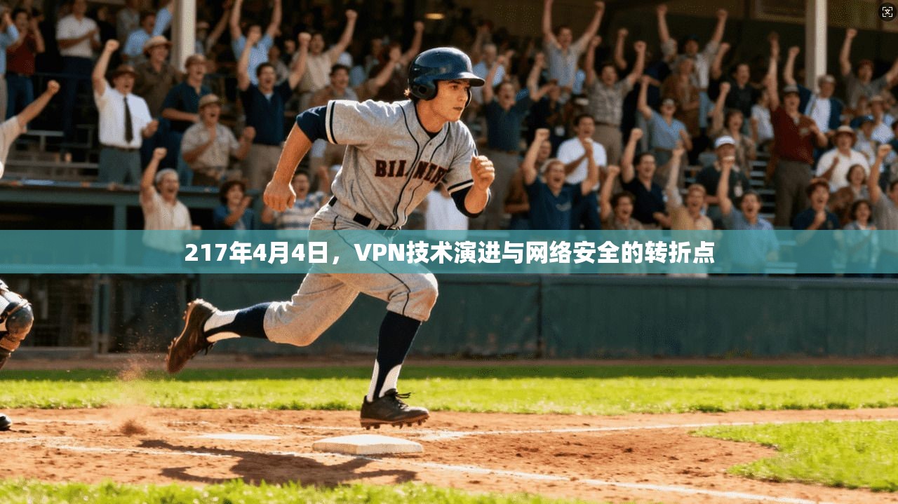 217年4月4日，VPN技术演进与网络安全的转折点