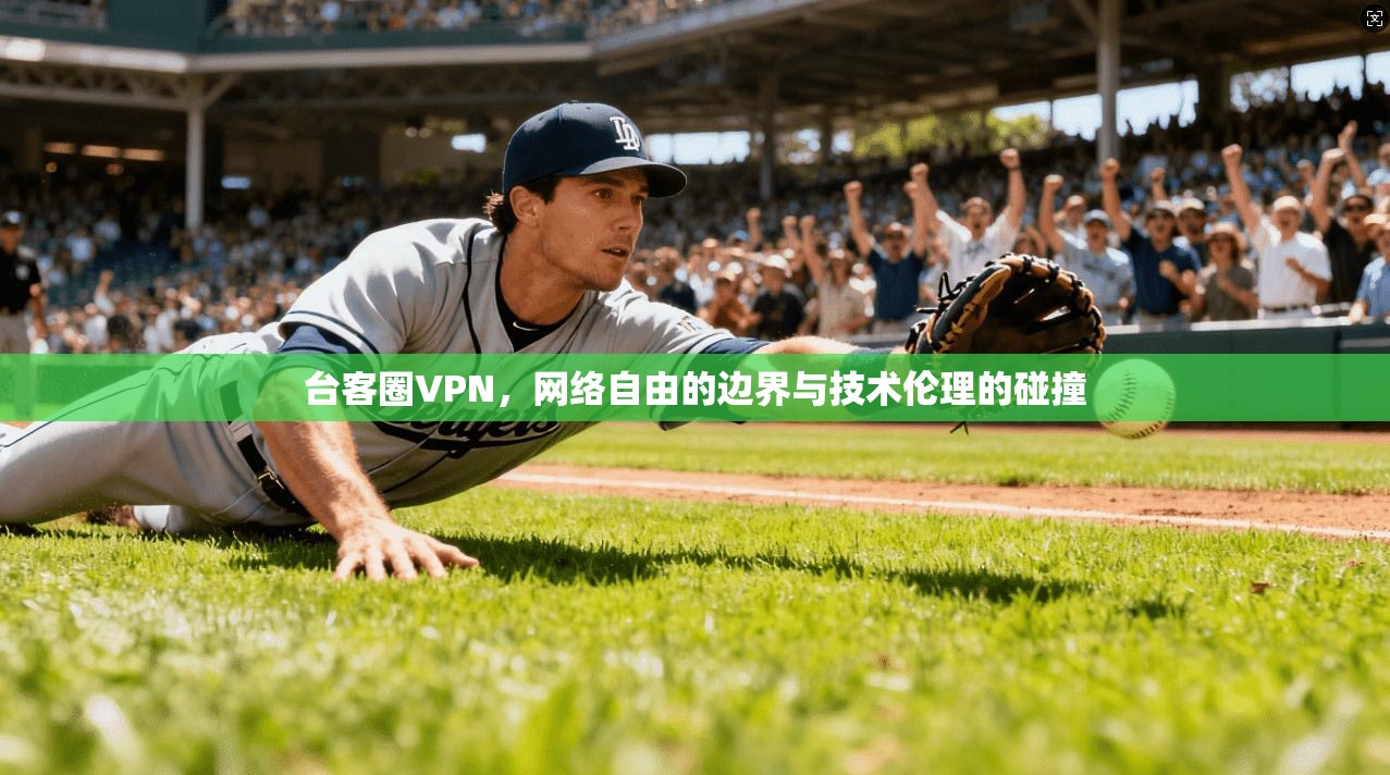 台客圈VPN,网络自由的边界与技术伦理的碰撞