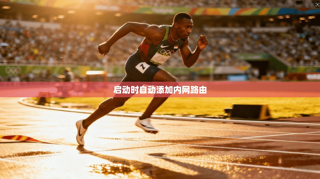 启动时自动添加内网路由