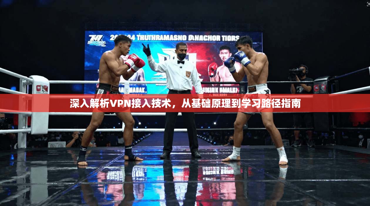 深入解析VPN接入技术，从基础原理到学习路径指南