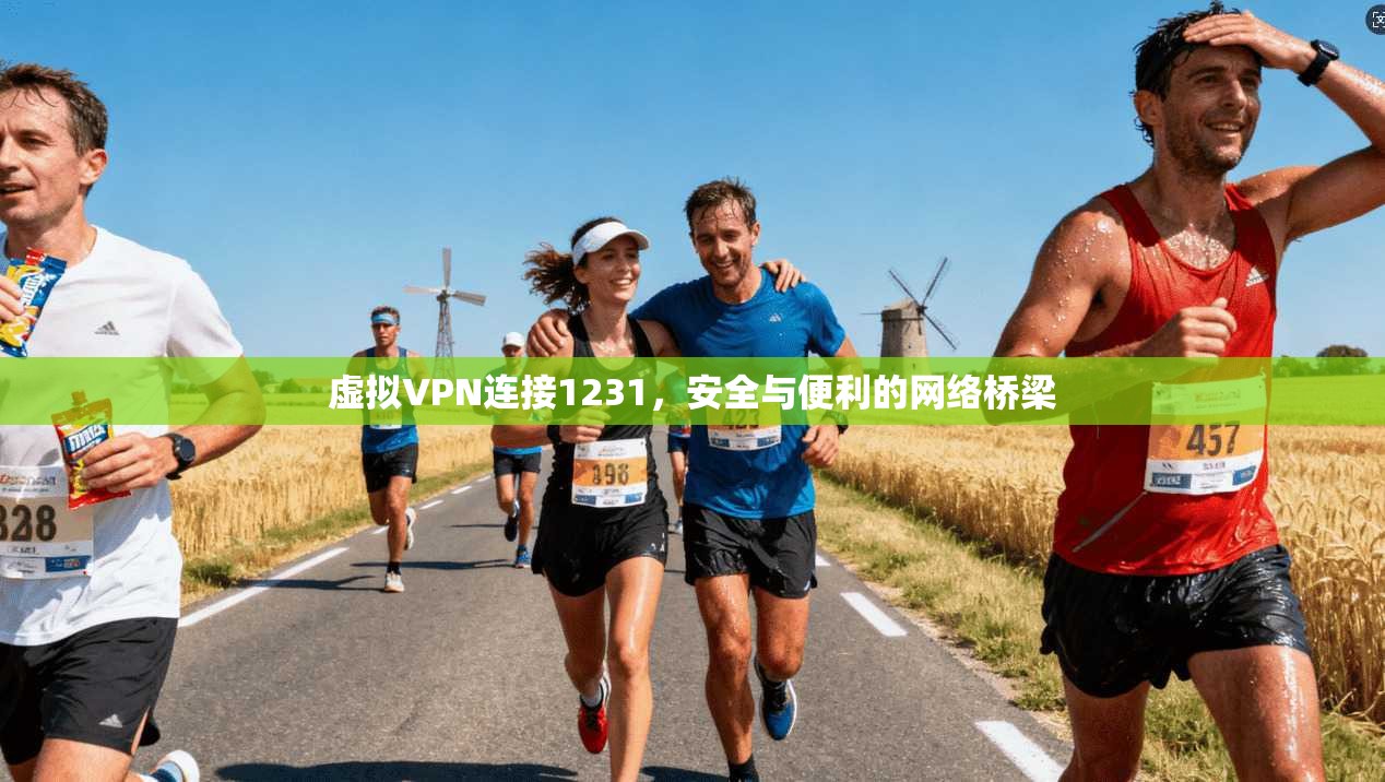 虚拟VPN连接1231，安全与便利的网络桥梁