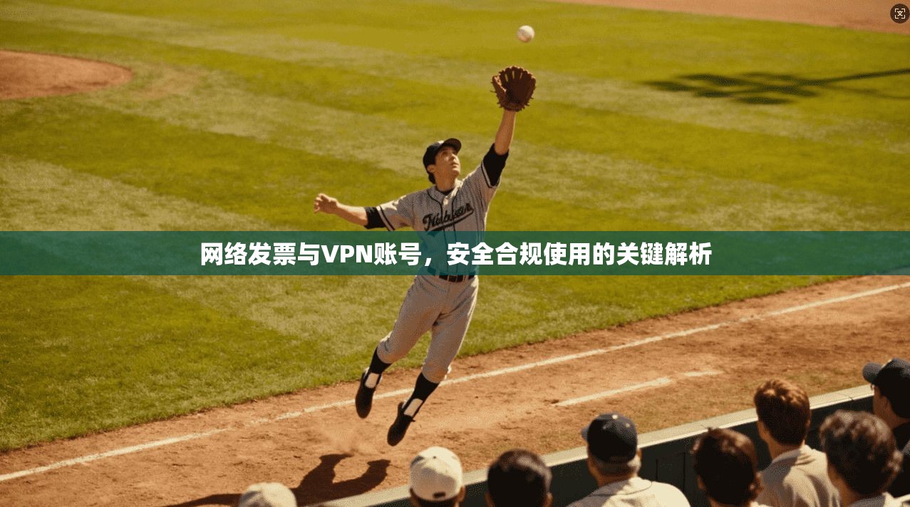 网络发票与VPN账号，安全合规使用的关键解析