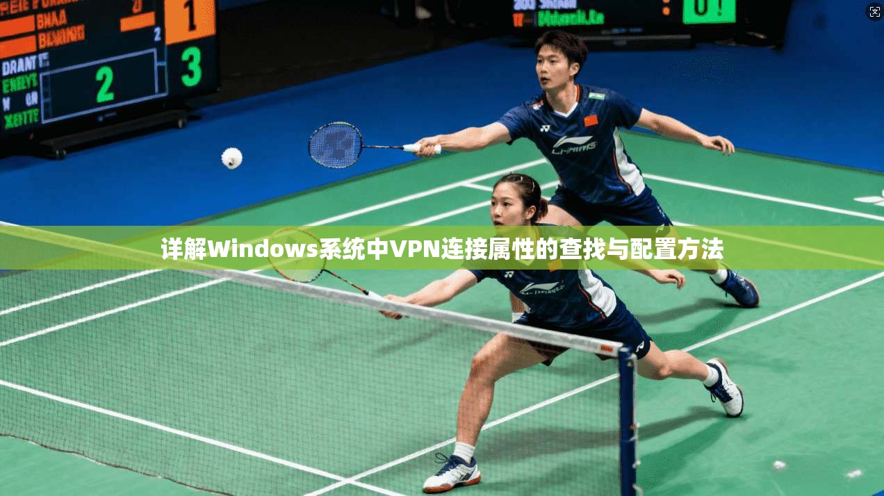详解Windows系统中VPN连接属性的查找与配置方法