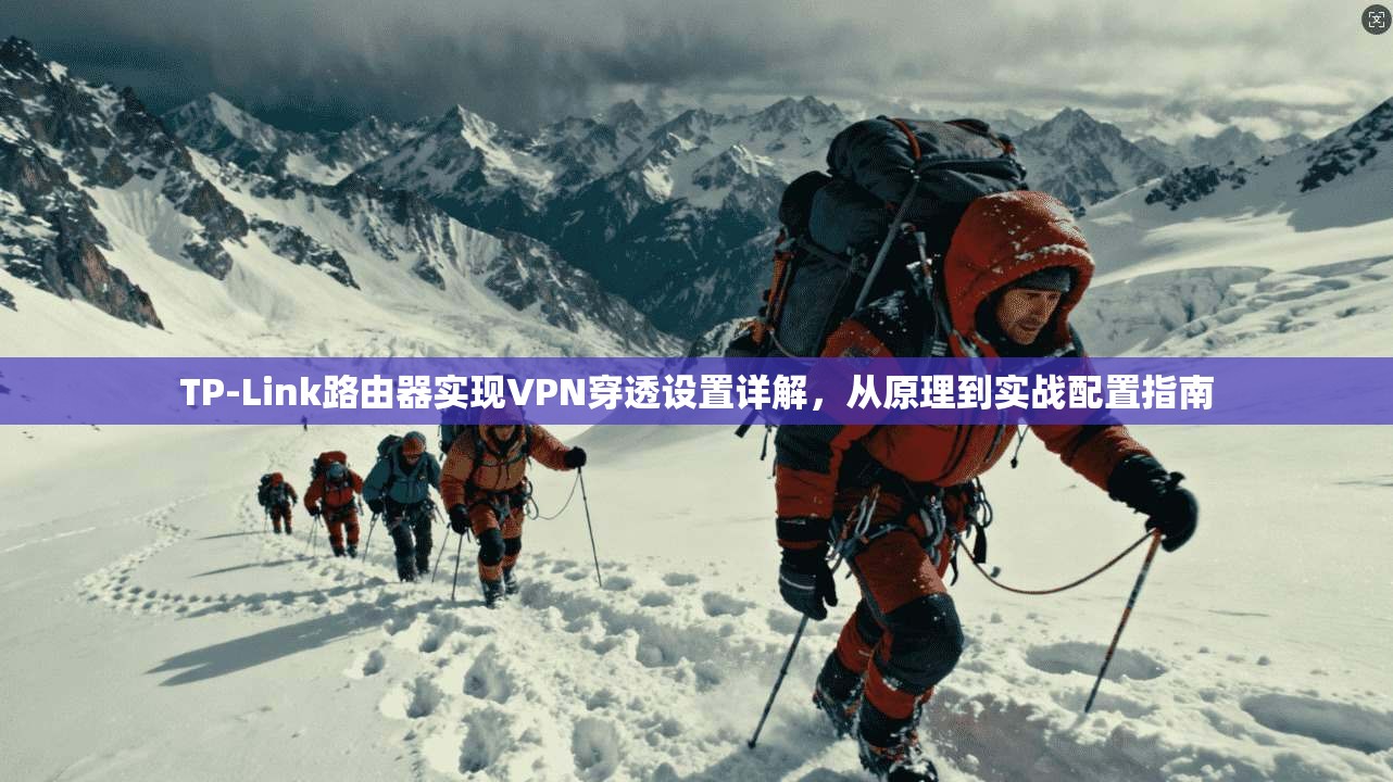 TP-Link路由器实现VPN穿透设置详解，从原理到实战配置指南