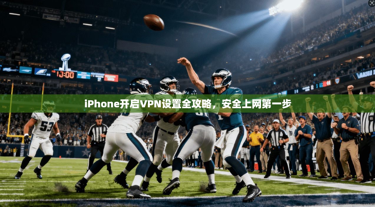 iPhone开启VPN设置全攻略，安全上网第一步