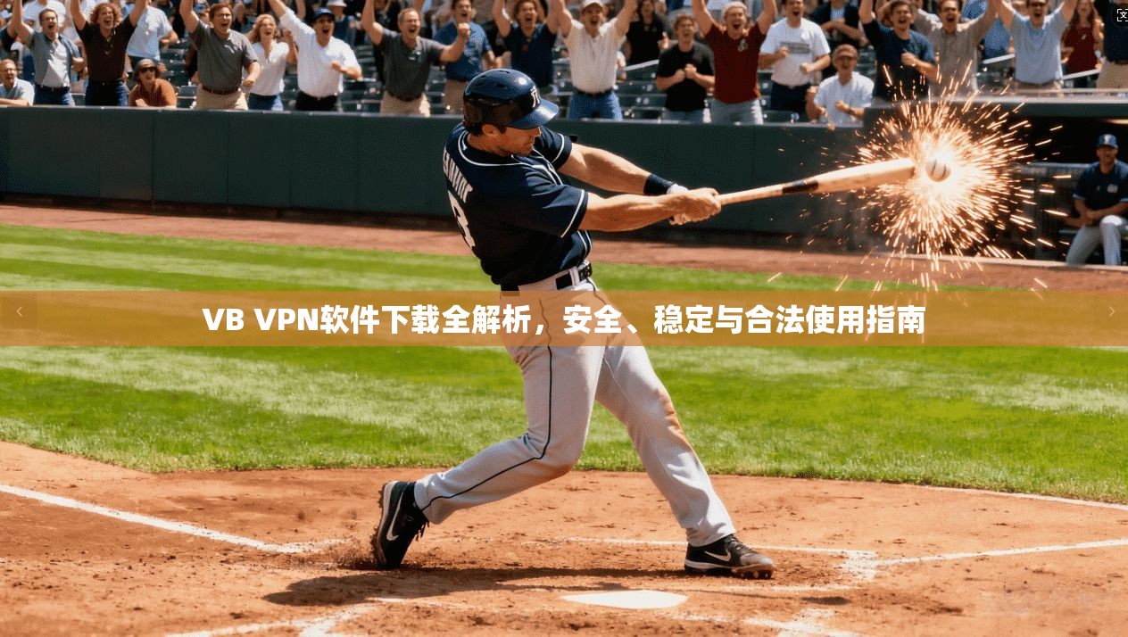 VB VPN软件下载全解析，安全、稳定与合法使用指南