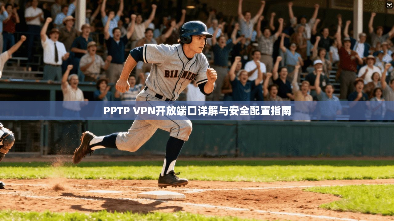PPTP VPN开放端口详解与安全配置指南