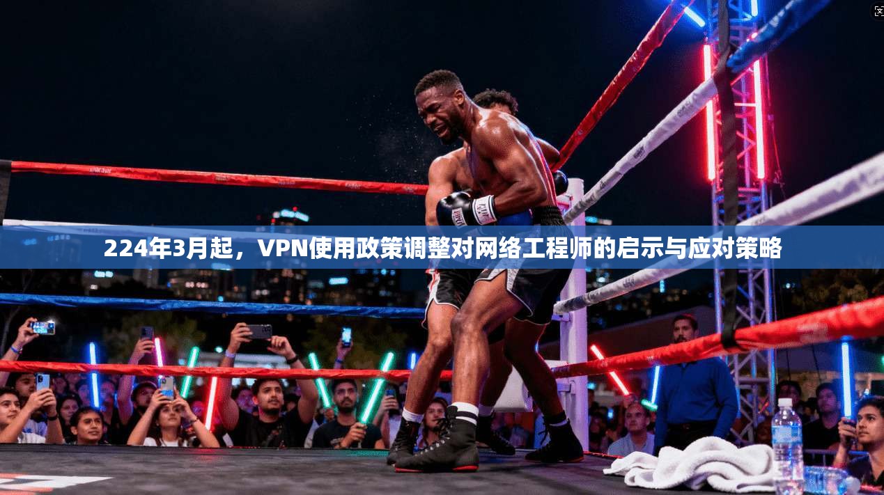 224年3月起，VPN使用政策调整对网络工程师的启示与应对策略