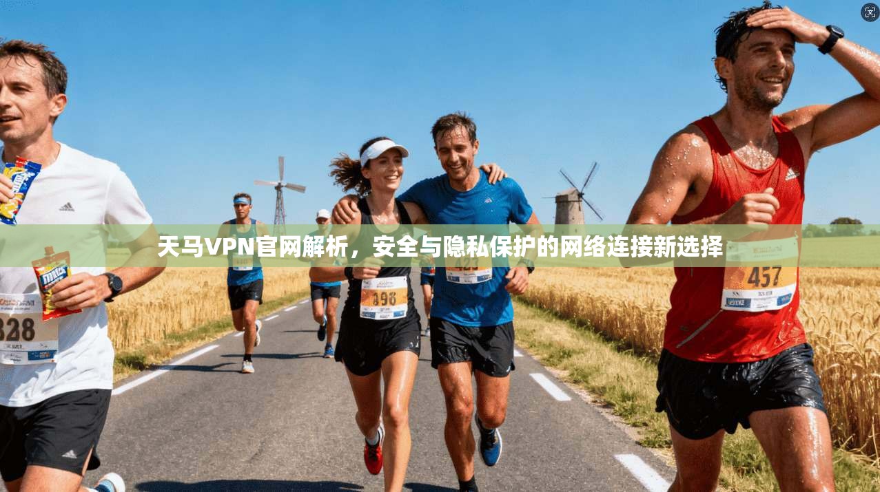 天马VPN官网解析,安全与隐私保护的网络连接新选择