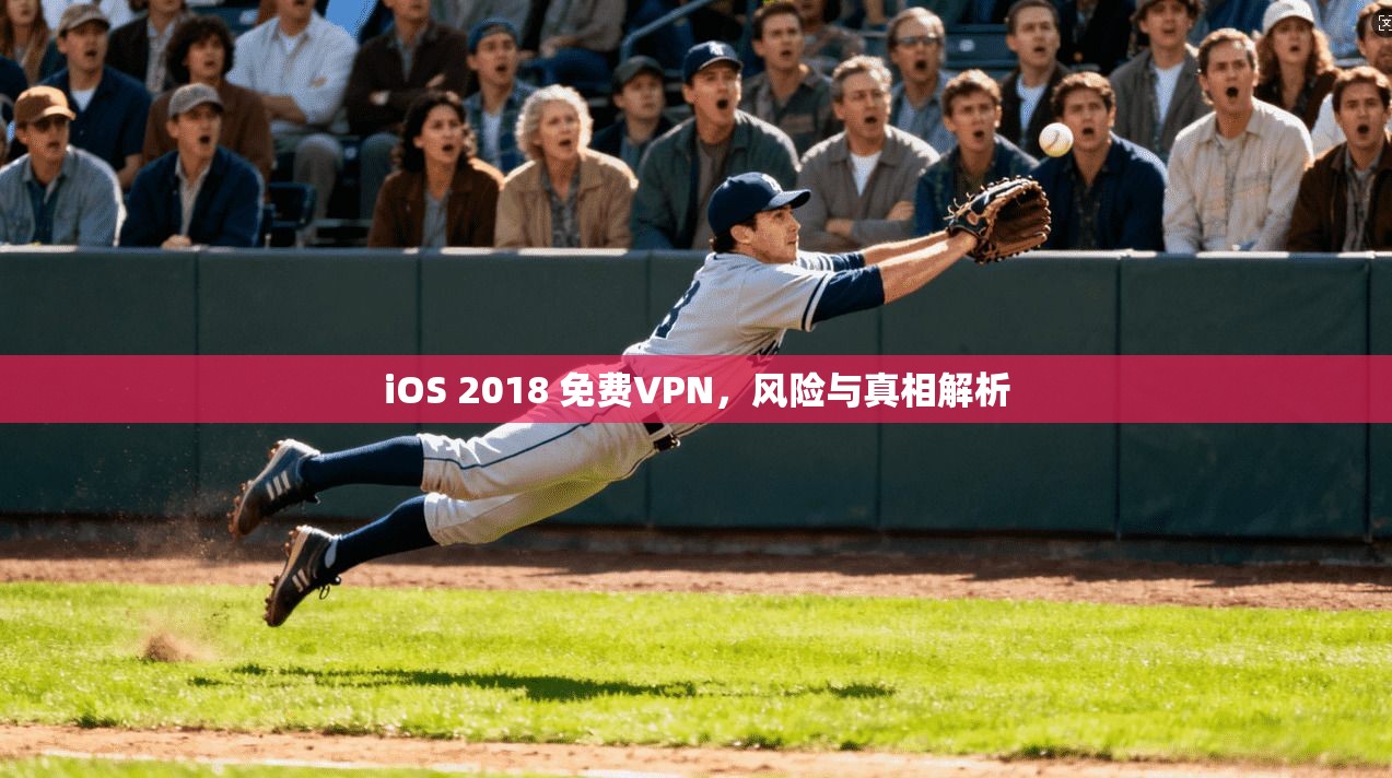 iOS 2018 免费VPN，风险与真相解析