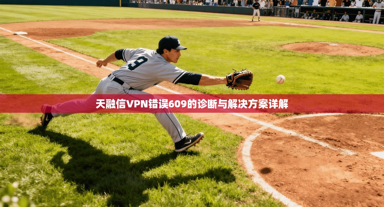 天融信VPN错误609的诊断与解决方案详解