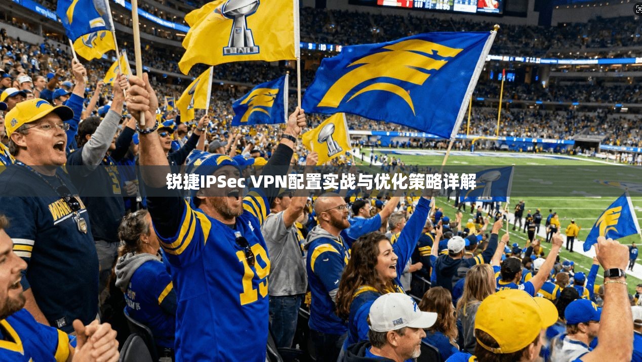 锐捷IPSec VPN配置实战与优化策略详解