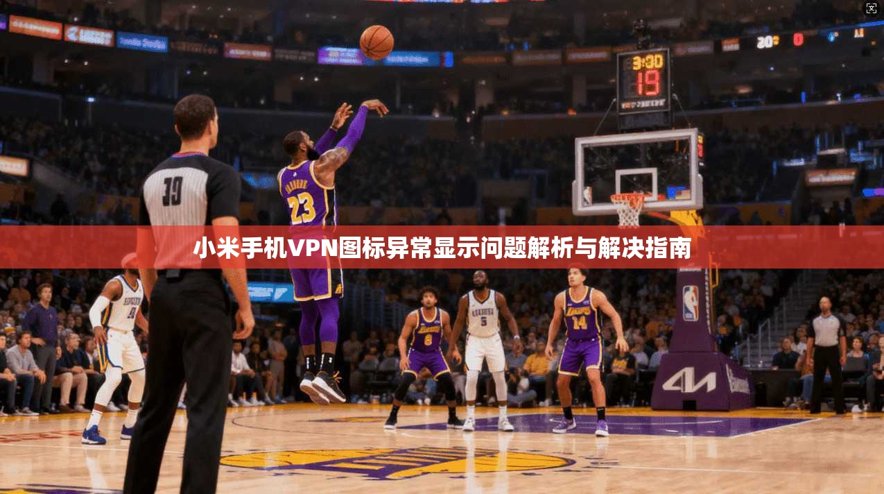 小米手机VPN图标异常显示问题解析与解决指南
