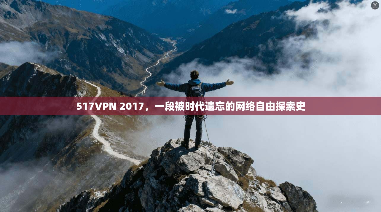 517VPN 2017,一段被时代遗忘的网络自由探索史