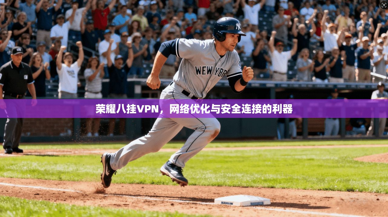 荣耀八挂VPN，网络优化与安全连接的利器