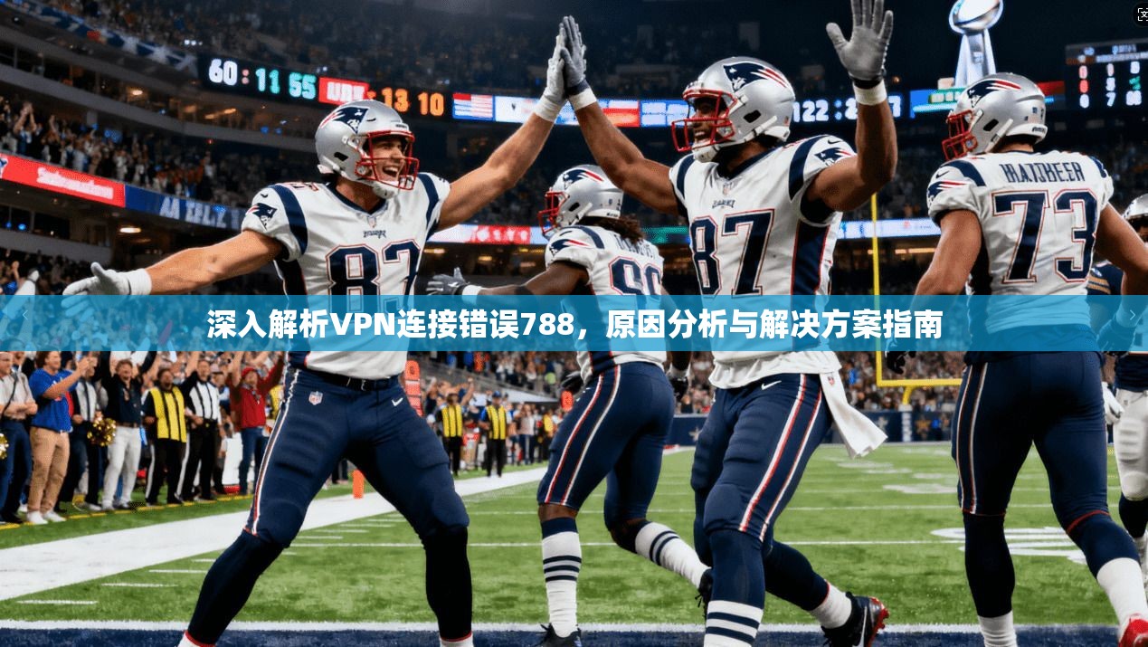 深入解析VPN连接错误788，原因分析与解决方案指南