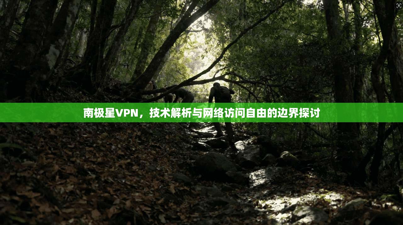 南极星VPN，技术解析与网络访问自由的边界探讨