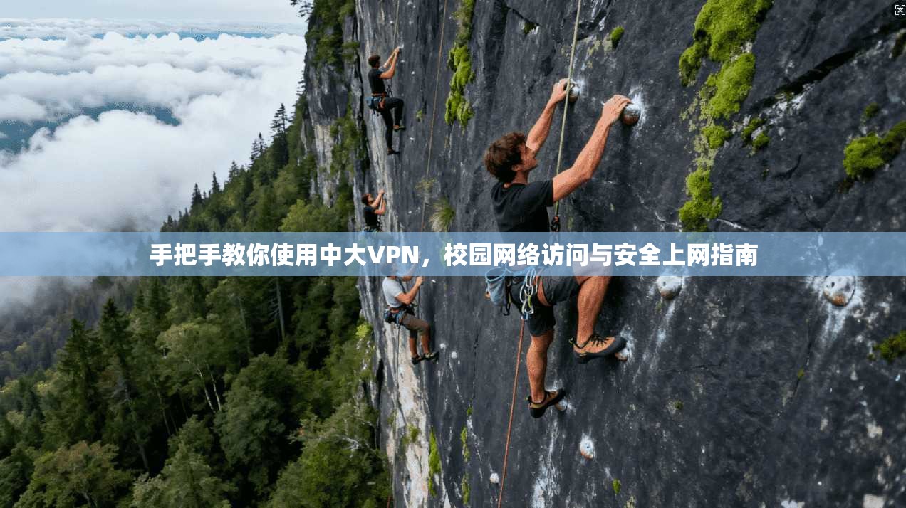 手把手教你使用中大VPN,校园网络访问与安全上网指南