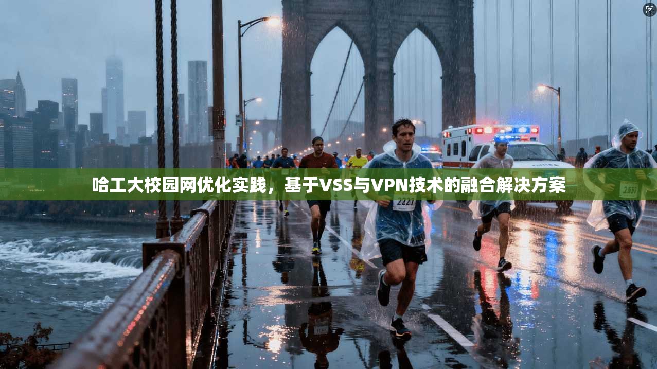 哈工大校园网优化实践，基于VSS与VPN技术的融合解决方案