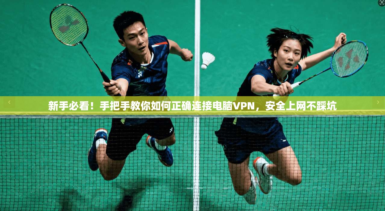 新手必看!手把手教你如何正确连接电脑VPN,安全上网不踩坑