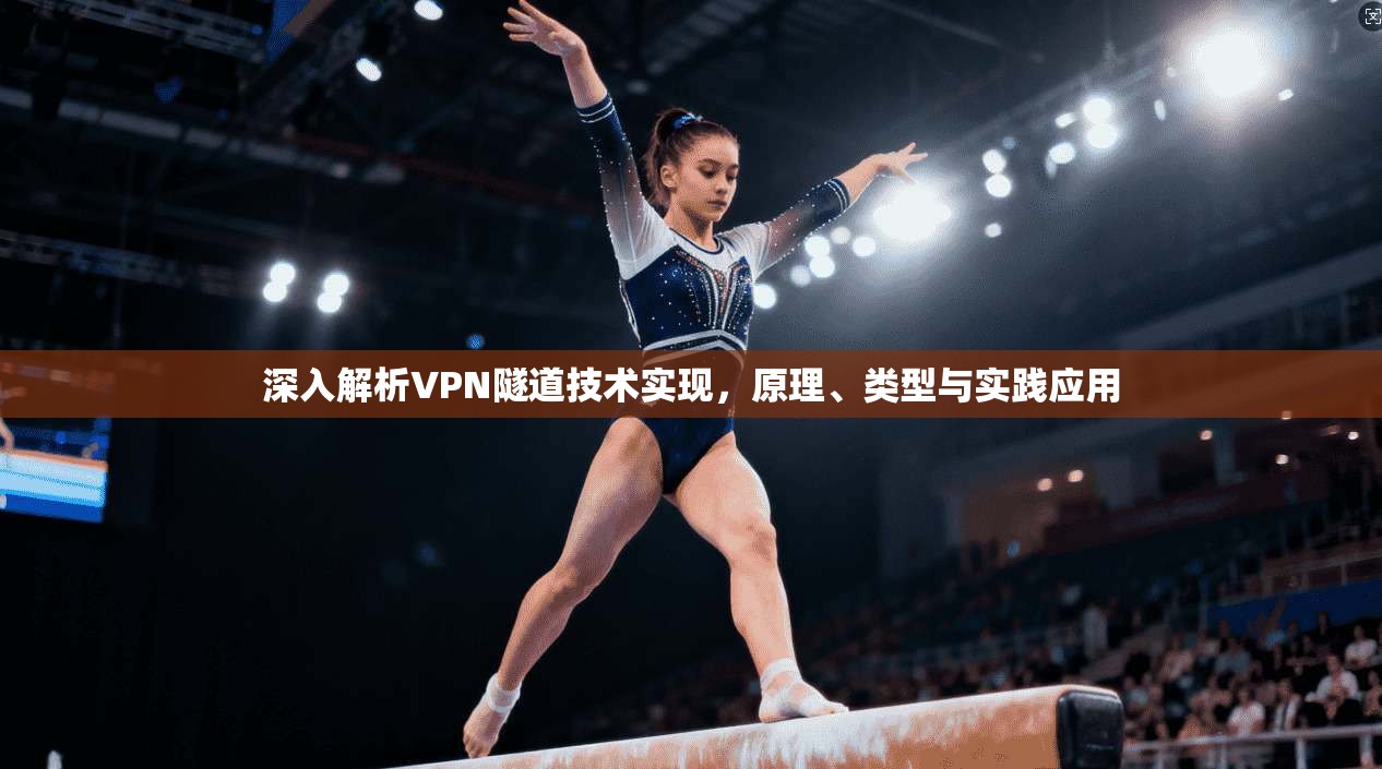 深入解析VPN隧道技术实现,原理、类型与实践应用