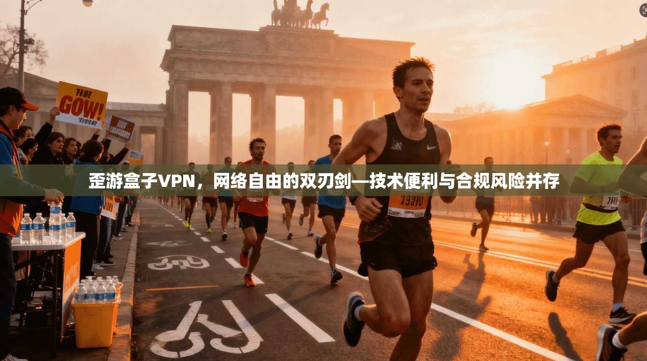 歪游盒子VPN,网络自由的双刃剑—技术便利与合规风险并存