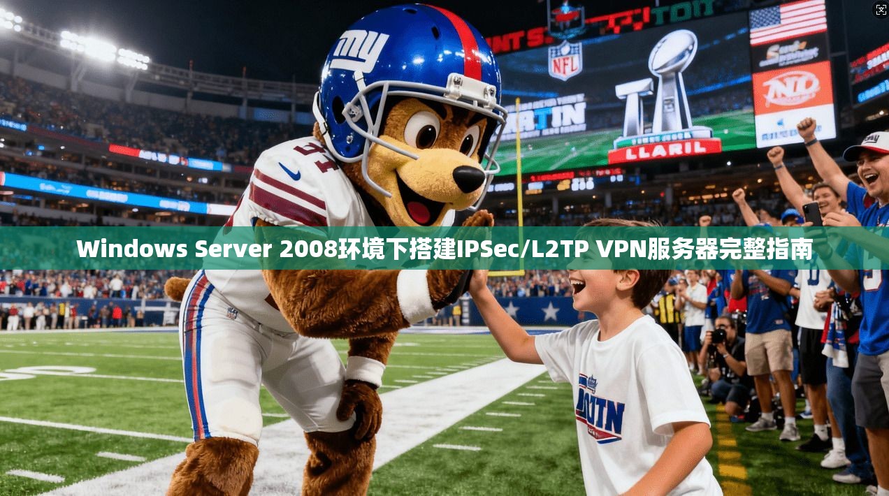Windows Server 2008环境下搭建IPSec/L2TP VPN服务器完整指南 Windows Server 2008环境下搭建IPSec/L2TP VPN服务器完整指南