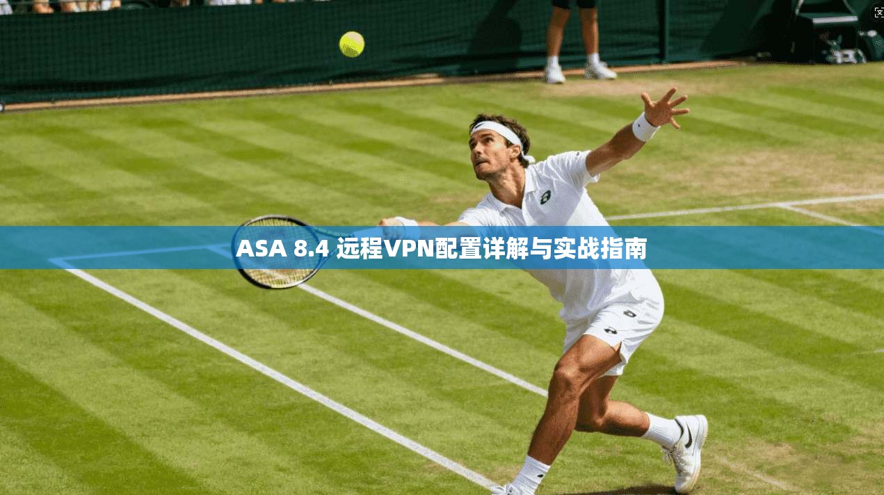 ASA 8.4 远程VPN配置详解与实战指南