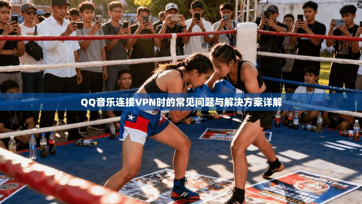 QQ音乐连接VPN时的常见问题与解决方案详解