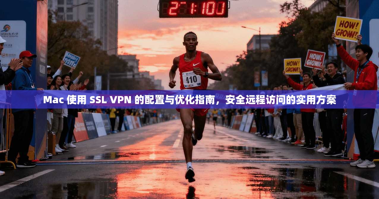 Mac 使用 SSL VPN 的配置与优化指南，安全远程访问的实用方案