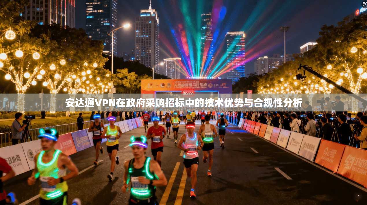 安达通VPN在政府采购招标中的技术优势与合规性分析 安达通VPN在政府采购招标中的技术优势与合规性分析