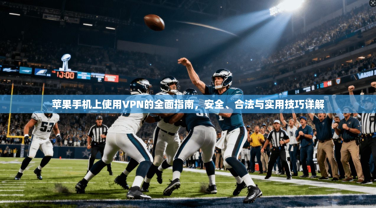 苹果手机上使用VPN的全面指南,安全、合法与实用技巧详解