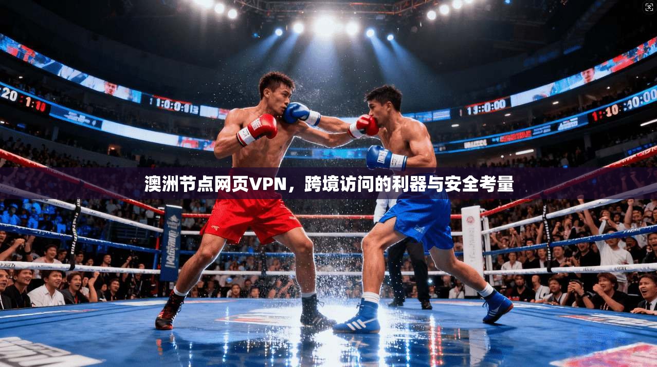 澳洲节点网页VPN,跨境访问的利器与安全考量 澳洲节点网页VPN,跨境访问的利器与安全考量