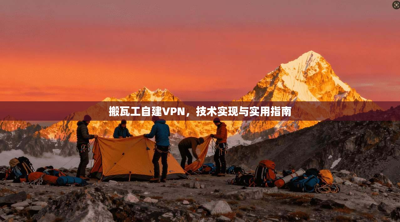 搬瓦工自建VPN，技术实现与实用指南