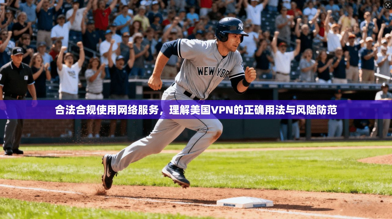 合法合规使用网络服务,理解美国VPN的正确用法与风险防范 合法合规使用网络服务,理解美国VPN的正确用法与风险防范