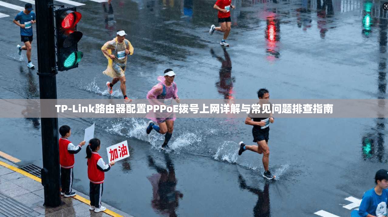 TP-Link路由器配置PPPoE拨号上网详解与常见问题排查指南